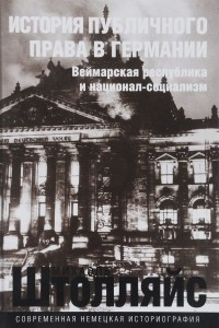 Книга История публичного права в Германии. Веймарская республика и национал-социализм