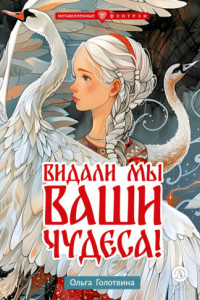 Книга Видали мы ваши чудеса!