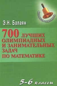 Книга Математика. 5-6 классы. 700 лучших олимпиадных и занимательных задач