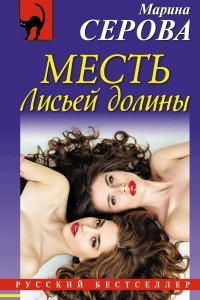 Книга Месть Лисьей долины