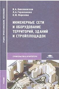 Книга Инженерные сети и оборудование территорий, зданий и стройплощадок