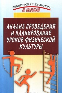 Книга Анализ проведения и планирование уроков физической культуры