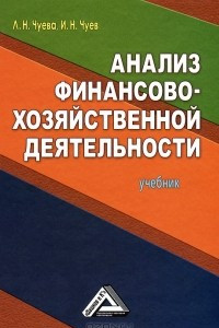 Книга Анализ финансово-хозяйственной деятельности
