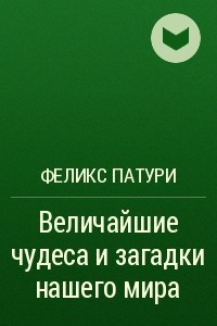 Книга Величайшие чудеса и загадки нашего мира