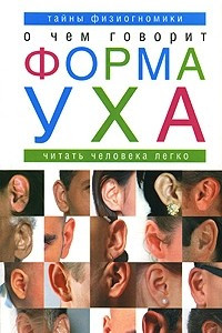 Книга О чем говорит форма уха. Тайны физиогномики. Читать человека легко