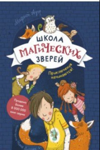 Книга Школа магических зверей. Приключения начинаются!