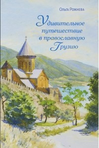 Книга Удивительное путешествие в православную Грузию