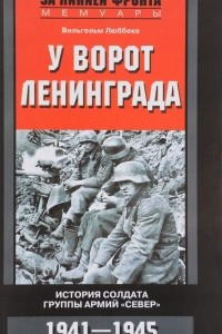 Книга У ворот Ленинграда
