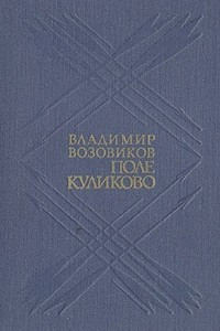 Книга Поле Куликово
