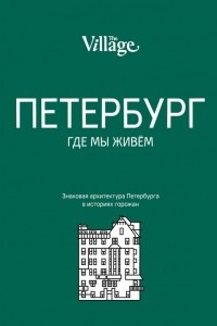 Книга The Village. Петербург, где мы живём