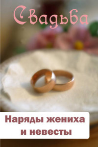 Книга Наряды жениха и невесты