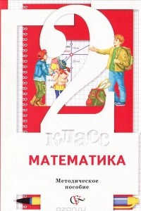 Книга Математика. 2 класс. Методическое пособие