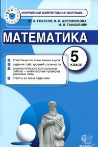 Книга Математика. 5 класс. Контрольные измерительные материалы