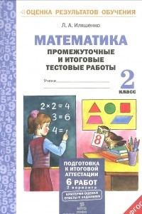 Книга Математика. 2 класс. Промежуточные и итоговые тестовые работы