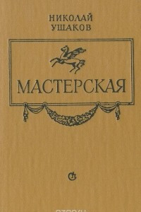 Книга Мастерская