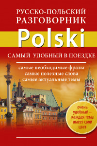 Книга Новый русско-польский разговорник