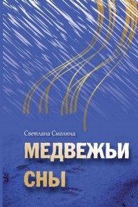 Книга Медвежьи сны