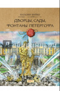 Книга Дворцы, сады, фонтаны Петергофа