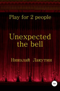 Книга Unexpected the bell. Play for 2 people