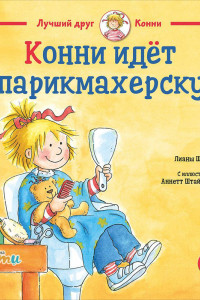 Книга Конни идёт в парикмахерскую