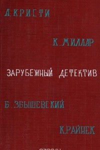 Книга Зарубежный детектив (конволют)