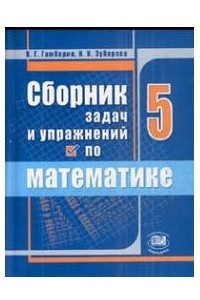 Книга Сборник задач и упражнений по математике. 5 класс