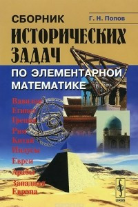 Книга Сборник исторических задач по элементарной математике