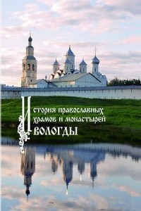 Книга История православных храмов и монастырей Вологды
