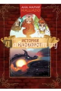 Книга История наоборот