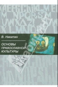 Книга Основы православной культуры