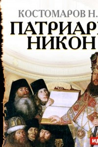 Книга Патриарх Никон