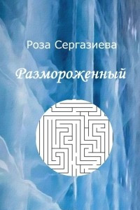 Книга Размороженный