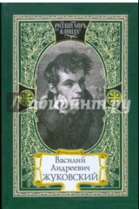 Книга Путь мой лежит по земле к прекрасной, возвышенной цели. Жизнь и поэзия одно