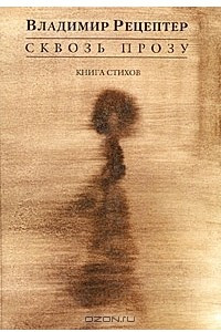 Книга Сквозь прозу: Книга стихов