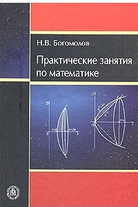 Книга Практические занятия по математике