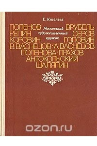 Книга Московский художественный кружок