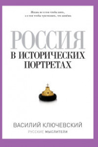 Книга Русские мыслители. Россия в исторических портретах