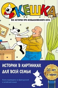Книга Кешка. Все истории про необыкновенного кота