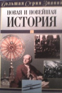 Книга Большая серия знаний. Новая и Новейшая история