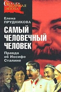 Книга Самый человечный человек. Правда об Иосифе Сталине