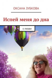 Книга Испей меня до дна. О любви