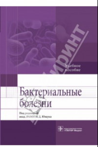 Книга Бактериальные болезни. Учебное пособие
