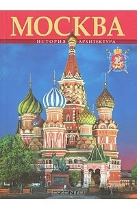 Книга Москва. История и архитектура. Альбом