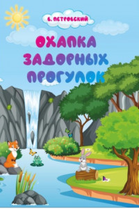 Книга Охапка задорных прогулок