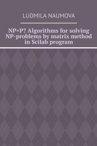 Книга NP=P? Algorithms for solving NP-problems by matrix method in Scilab program