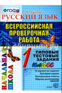 Книга ВПР. Русский язык. 1 класс. Типовые тестовые задания. ФГОС