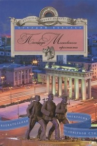 Книга Площади Московского проспекта. Увлекательная экскурсия по Северной столице