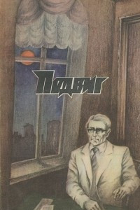 Книга Подвиг, №3, 1988