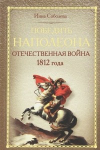 Книга Победить Наполеона. Отечественная война 1812 года