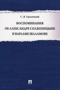 Книга Воспоминания об Александре Солженицыне и Варламе Шаламове
